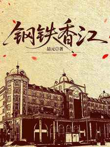 钢铁香江在线阅读