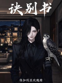 诀别书在线阅读