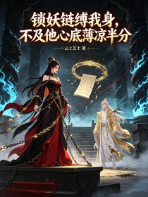 锁妖链缚我身，不及他心底薄凉半分在线阅读