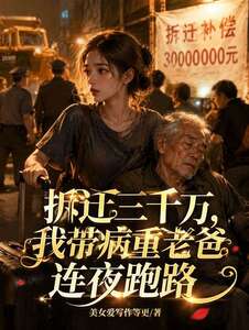 拆迁三千万，我带病重老爸连夜跑路在线阅读