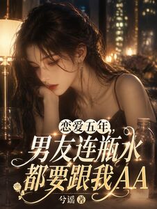 恋爱五年，男友连瓶水都要跟我AA在线阅读