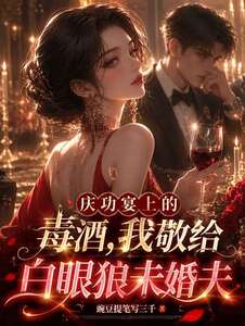 庆功宴上的毒酒，我敬给白眼狼未婚夫在线阅读