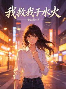 我救我于水火在线阅读