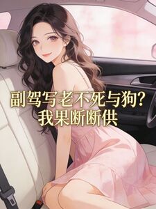 副驾写老不死与狗？我果断断供在线阅读