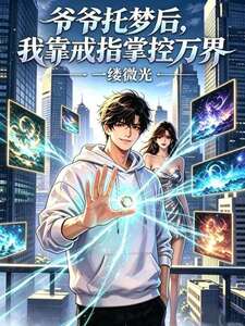 爷爷托梦后，我靠戒指掌控万界在线阅读