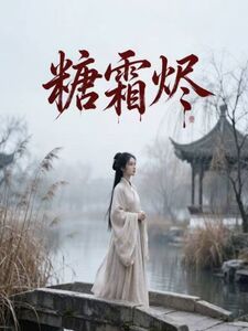 糖霜烬在线阅读