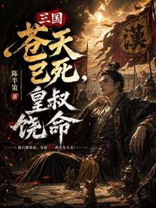 三国：苍天已死，皇叔饶命在线阅读