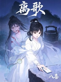 离歌在线阅读