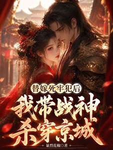 替嫁死牢犯后我带战神杀穿京城在线阅读