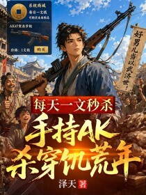 每天一文秒杀，手持AK杀穿饥荒年在线阅读