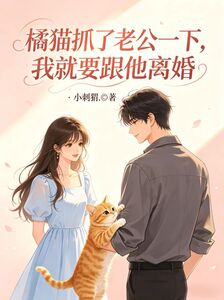 橘猫抓了老公一下，我就要跟他离婚在线阅读