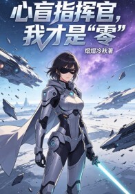 心盲指挥官，我才是零在线阅读