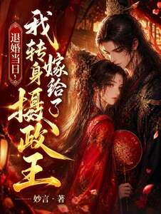 退婚当日，我转身嫁给了摄政王在线阅读