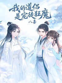 我的道侣是宠徒狂魔在线阅读
