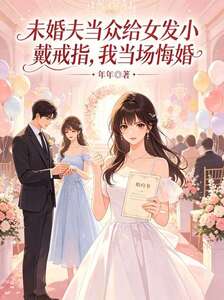 未婚夫当众给女发小戴戒指，我当场悔婚在线阅读