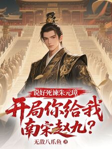 说好死谏朱元璋，开局你给我南宋赵九？在线阅读