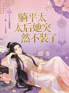 躺平太后她突然不装了在线阅读