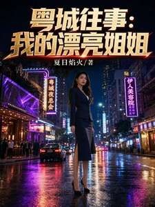 粤城往事：我的漂亮姐姐在线阅读