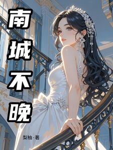南城不晚在线阅读