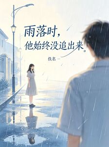 雨落时，他始终没追出来在线阅读