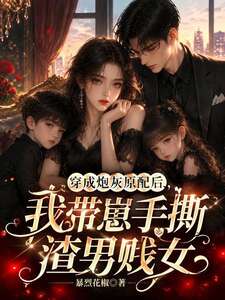 穿成炮灰原配后，我带崽手撕渣男贱女在线阅读