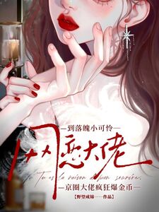 网恋到落魄小可怜，京圈大佬疯狂爆金币在线阅读