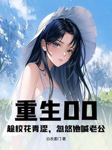 重生00：趁校花青涩，忽悠她喊老公在线阅读