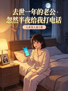 去世一年的老公忽然半夜给我打电话在线阅读