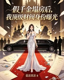 假千金塌房后，我顶级财阀身份曝光在线阅读