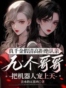 真千金假清高拒绝认亲，九个哥哥把机器人宠上天在线阅读