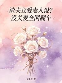 渣夫立爱妻人设？没关麦全网翻车在线阅读