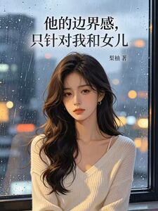 他的边界感，只针对我和女儿在线阅读