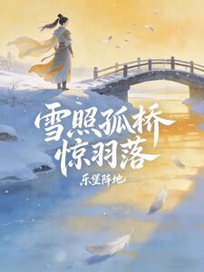 雪照孤桥惊羽落在线阅读
