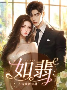 如翡在线阅读