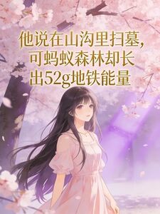 他说在山沟里扫墓，可蚂蚁森林却长出52g地铁能量在线阅读