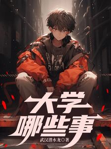大学哪些事在线阅读