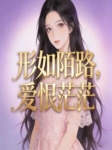 形如陌路，爱恨茫茫在线阅读