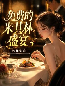免费的米其林盛宴在线阅读
