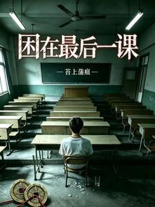 困在最后一课在线阅读