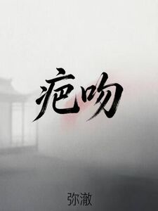 疤吻在线阅读