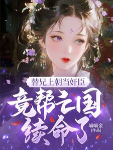 替兄上朝当奸臣，竟帮亡国续命了？在线阅读