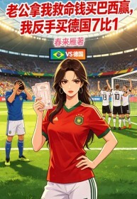 老公拿我救命钱买巴西赢，我反手买德国7比1在线阅读