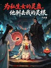 为私生女的灵蛊，他剜去我的灵根在线阅读