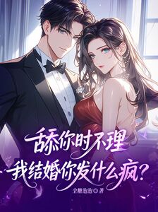 舔你时不理，我结婚你发什么疯？在线阅读