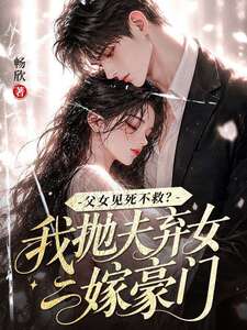 父女见死不救？我抛夫弃女二嫁豪门在线阅读