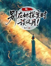 嘘，别在她探案时谈风月！在线阅读