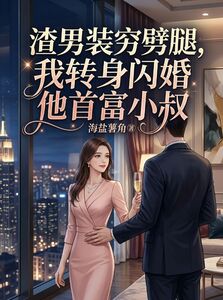 渣男装穷劈腿，我转身闪婚他首富小叔在线阅读