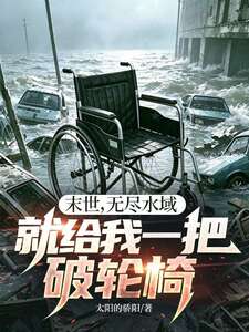 末世，无尽水域，就给我一把破轮椅？在线阅读