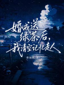 婚戒送绿茶后，我清空记忆走人在线阅读
