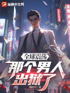 全球震荡，那个男人出狱了在线阅读